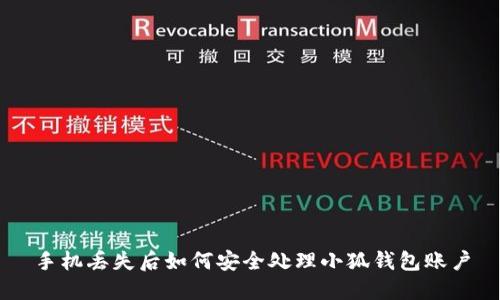手机丢失后如何安全处理小狐钱包账户