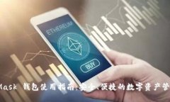 MetaMask 钱包使用指南：安全、便捷的数字资产管