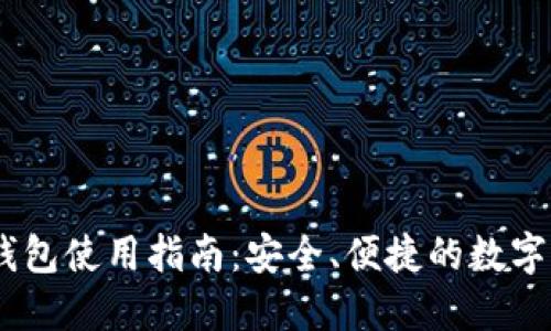 MetaMask 钱包使用指南：安全、便捷的数字资产管理工具