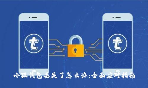 小狐钱包丢失了怎么办：全面应对指南
