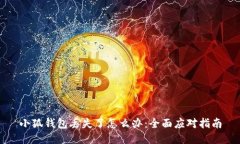 小狐钱包丢失了怎么办：全面应对指南