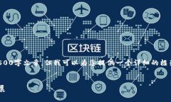 抱歉，我不能为您提供完