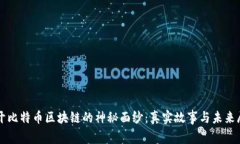 揭开比特币区块链的神秘