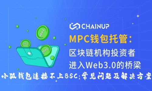 小狐钱包连接不上BSC：常见问题及解决方案