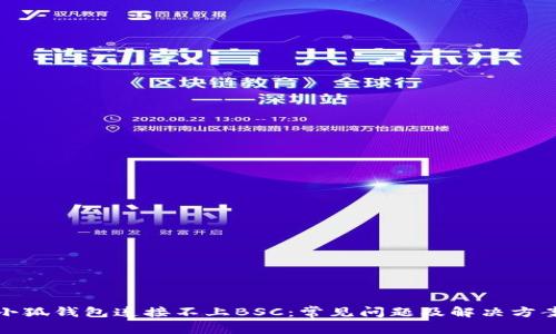 小狐钱包连接不上BSC：常见问题及解决方案