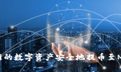  如何将火币网的数字资产安全地提币至MetaMask钱包
