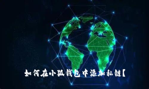 如何在小狐钱包中添加私链？