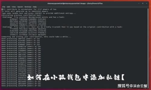 如何在小狐钱包中添加私链？
