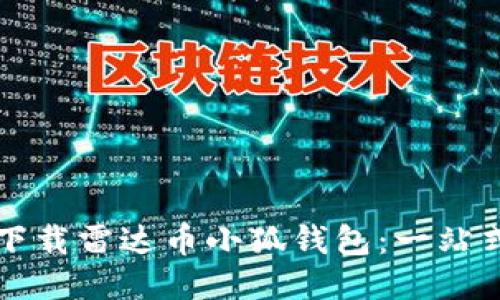 如何下载雷达币小狐钱包：一站式指南