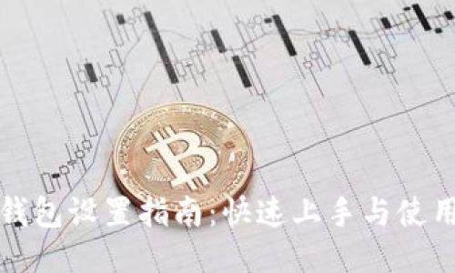 小狐钱包设置指南：快速上手与使用技巧
