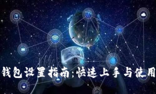 小狐钱包设置指南：快速上手与使用技巧