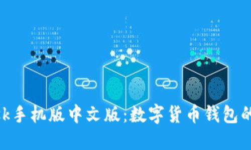 Metamask手机版中文版：数字货币钱包的便捷选择