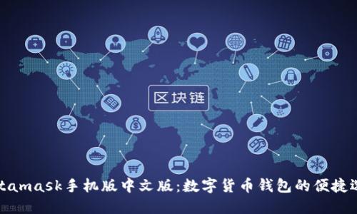 Metamask手机版中文版：数字货币钱包的便捷选择