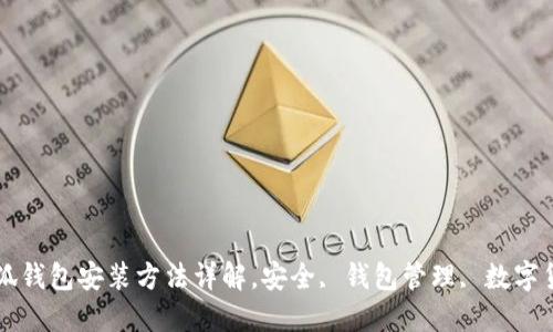 小狐钱包安装方法详解，安全, 钱包管理, 数字货币
