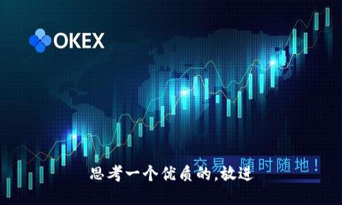 思考一个优质的，放进