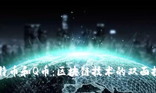 比特币和Q币：区块链技术的双面探索