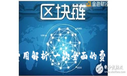 小狐钱包费用解析：一次全面的费用结构分析