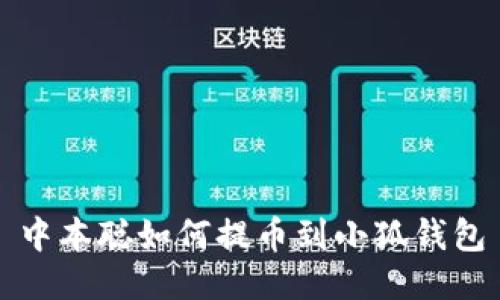 中本聪如何提币到小狐钱包