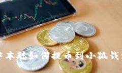 中本聪如何提币到小狐钱