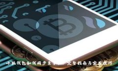 小狐钱包如何同步至手机: 完整指南与实用技巧