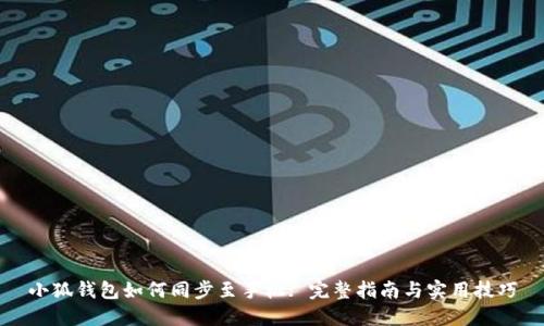 小狐钱包如何同步至手机: 完整指南与实用技巧