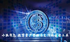 小狐钱包：数字资产管理与支付的全能工具