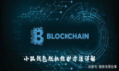 小狐钱包脱机维护方法详解