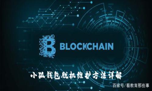小狐钱包脱机维护方法详解