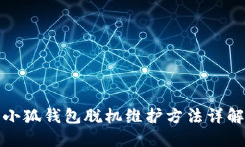 小狐钱包脱机维护方法详解