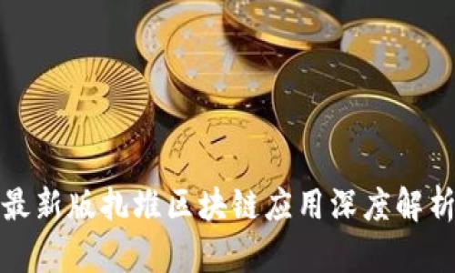 最新版扎堆区块链应用深度解析