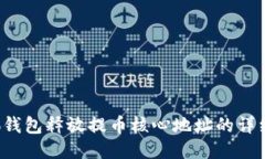  小狐钱包释放提币核心地址的详细指南