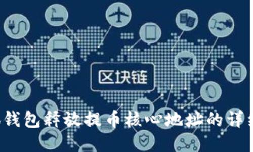  小狐钱包释放提币核心地址的详细指南