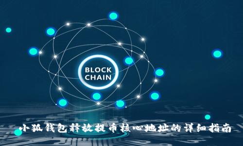  小狐钱包释放提币核心地址的详细指南