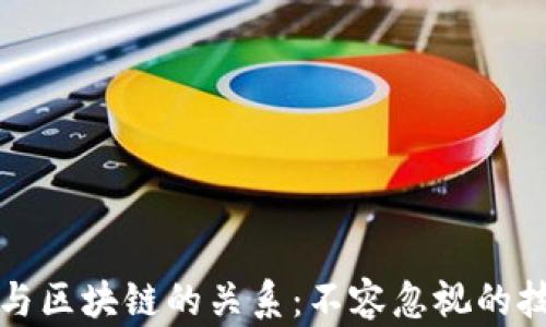 虚拟币与区块链的关系:不容忽视的技术基础