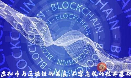 
虚拟币与区块链的关系：不容忽视的技术基础