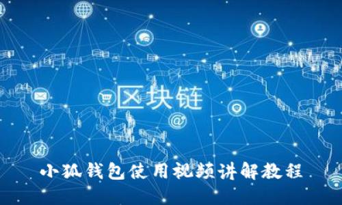 小狐钱包使用视频讲解教程