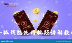 小狐钱包使用视频讲解教程