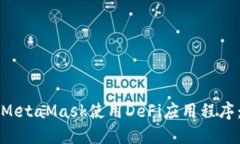 如何通过MetaMask使用DeFi应用程序：新手指南