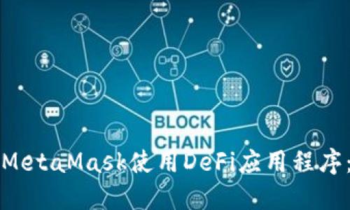 如何通过MetaMask使用DeFi应用程序：新手指南