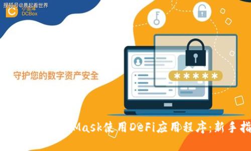 如何通过MetaMask使用DeFi应用程序：新手指南