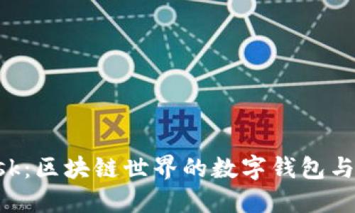 : MetaMask：区块链世界的数字钱包与浏览器扩展