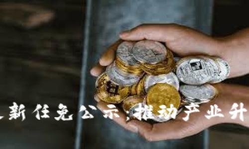青岛区块链最新任免公示：推动产业升级与科技创新