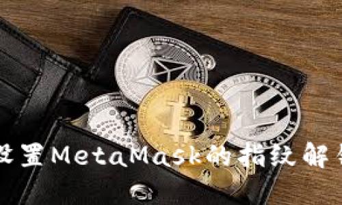 如何设置MetaMask的指纹解锁功能