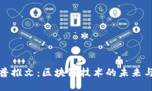 特朗普推文：区块链技术的未来与影响