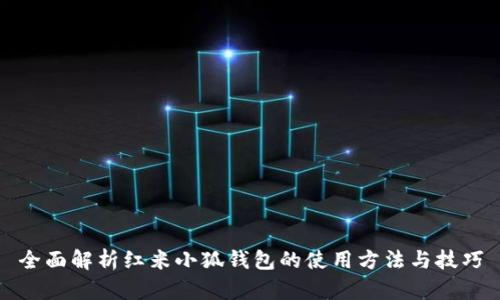 全面解析红米小狐钱包的使用方法与技巧