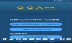 比特币背后的区块链技术