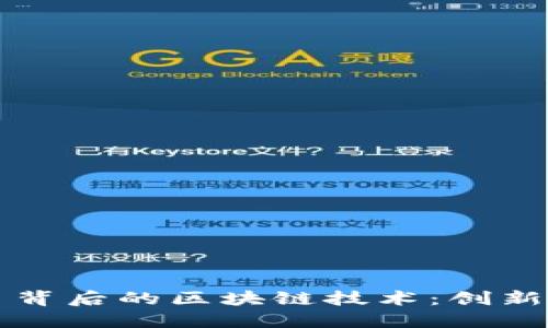 比特币背后的区块链技术：创新与挑战