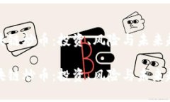 区块链炒币：投资、风险