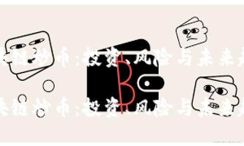 区块链炒币：投资、风险与未来趋势

区块链炒币：投资、风险与未来趋势