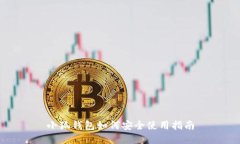 小狐钱包如何安全使用指南